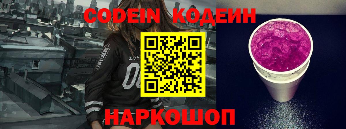 Кодеиновый сироп Lean Purple Drank  Вход с VPN  Удомля  Кодеиновый сироп Lean напиток Lean (лин) 